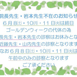 院長先生・岩本先生不在のお知らせ